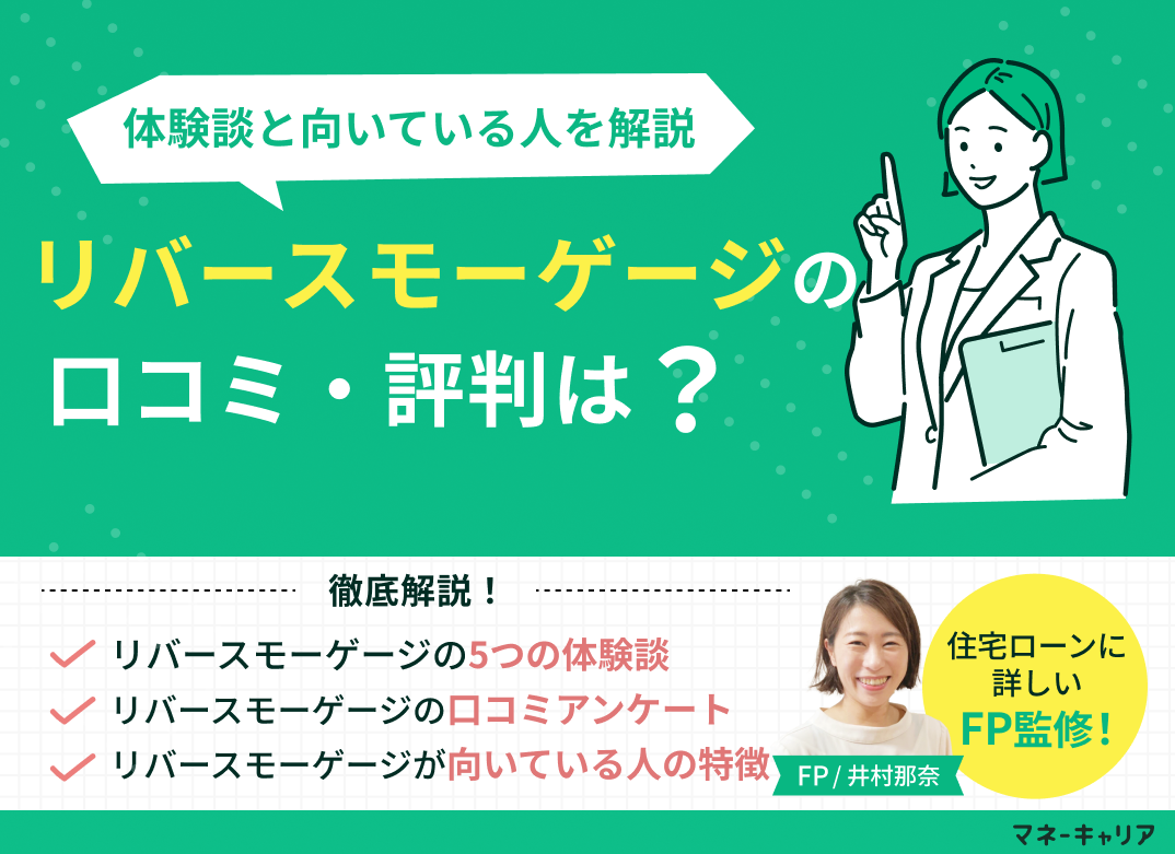 リバースモーゲージの口コミ評判は?体験談と向いている人を解説のサムネイル画像